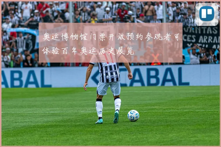 奥运博物馆门票开放预约参观者可体验百年奥运历史展览
