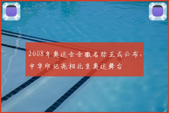 2008年奥运会会徽名称正式公布，中华印记亮相北京奥运舞台