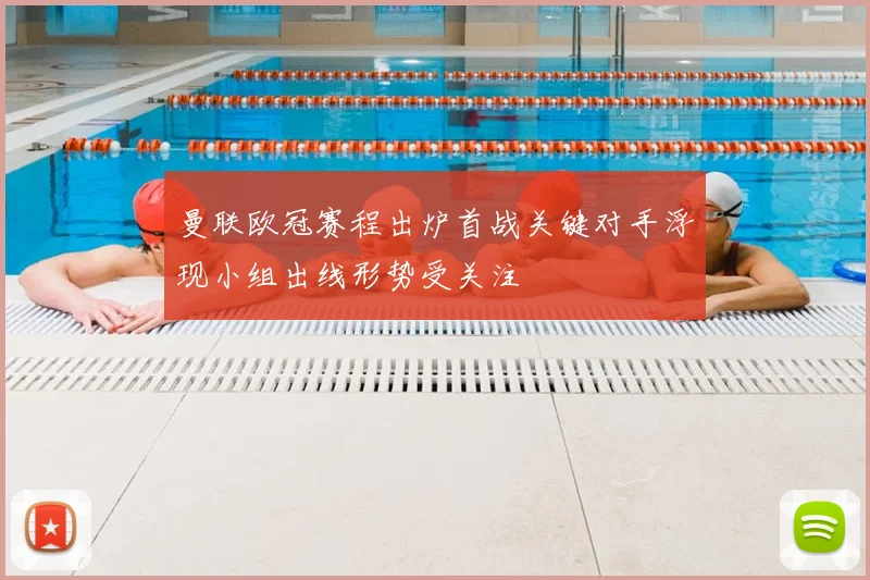 曼联欧冠赛程出炉首战关键对手浮现小组出线形势受关注