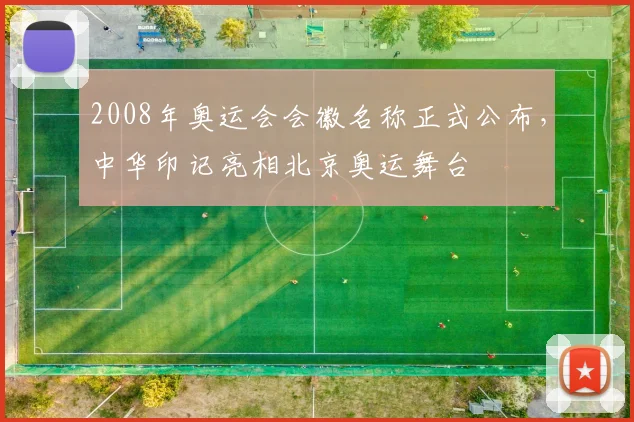2008年奥运会会徽名称正式公布，中华印记亮相北京奥运舞台