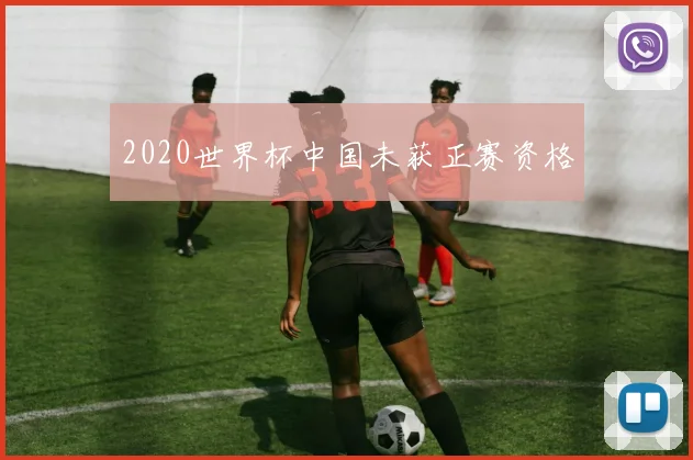 2020世界杯中国未获正赛资格