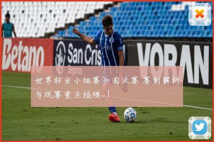 世界杯分小组赛和淘汰赛 赛制解析与观赛重点梳理_1