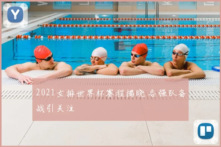 2021女排世界杯赛程揭晓 各强队备战引关注