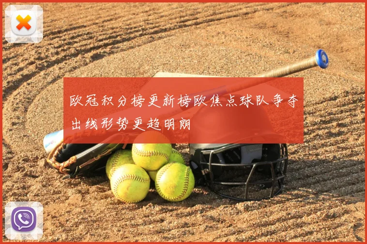 欧冠积分榜更新榜欧焦点球队争夺出线形势更趋明朗