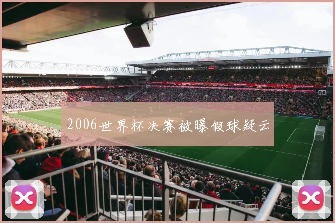 2006世界杯决赛被曝假球疑云