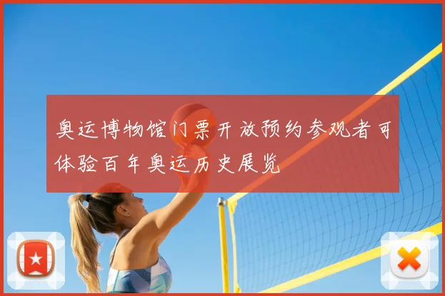 奥运博物馆门票开放预约参观者可体验百年奥运历史展览