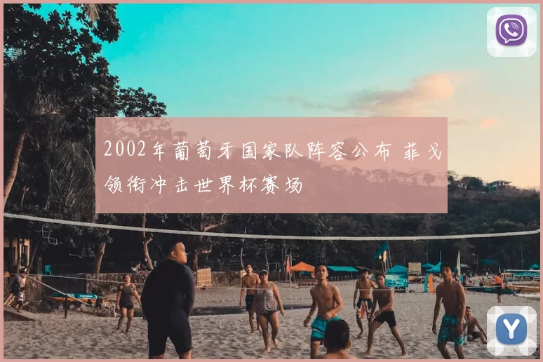 2002年葡萄牙国家队阵容公布 菲戈领衔冲击世界杯赛场