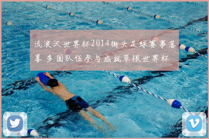 流浪汉世界杯2014街头足球赛事落幕 多国队伍参与成就草根世界杯