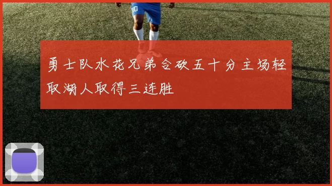 勇士队水花兄弟合砍五十分主场轻取湖人取得三连胜