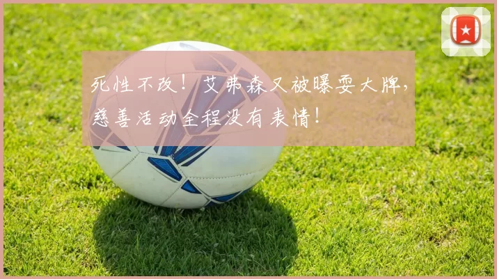 死性不改！艾弗森又被曝耍大牌，慈善活动全程没有表情！