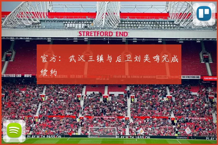 官方：武汉三镇与后卫刘奕鸣完成续约