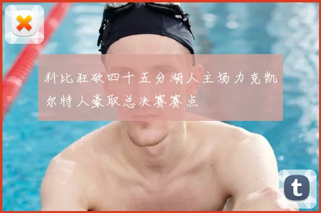 科比狂砍四十五分湖人主场力克凯尔特人豪取总决赛赛点