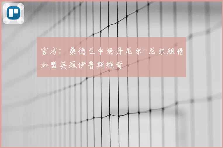 官方：桑德兰中场丹尼尔-尼尔租借加盟英冠伊普斯维奇