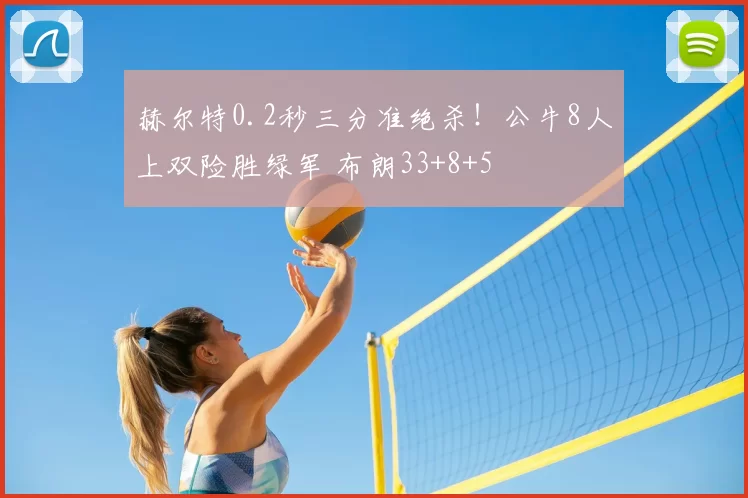 赫尔特0.2秒三分准绝杀！公牛8人上双险胜绿军 布朗33+8+5