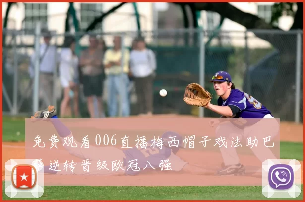 免费观看006直播梅西帽子戏法助巴萨逆转晋级欧冠八强