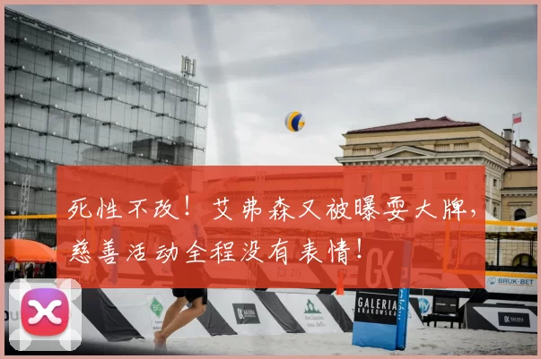 死性不改！艾弗森又被曝耍大牌，慈善活动全程没有表情！