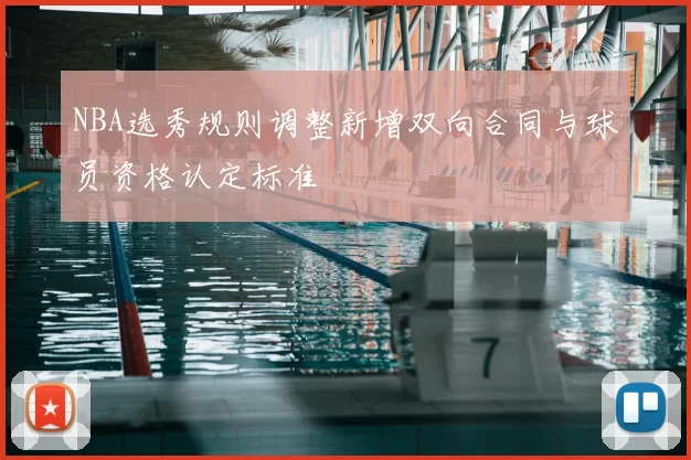 NBA选秀规则调整新增双向合同与球员资格认定标准