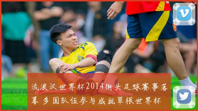 流浪汉世界杯2014街头足球赛事落幕 多国队伍参与成就草根世界杯