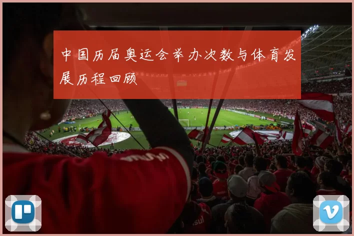 中国历届奥运会举办次数与体育发展历程回顾