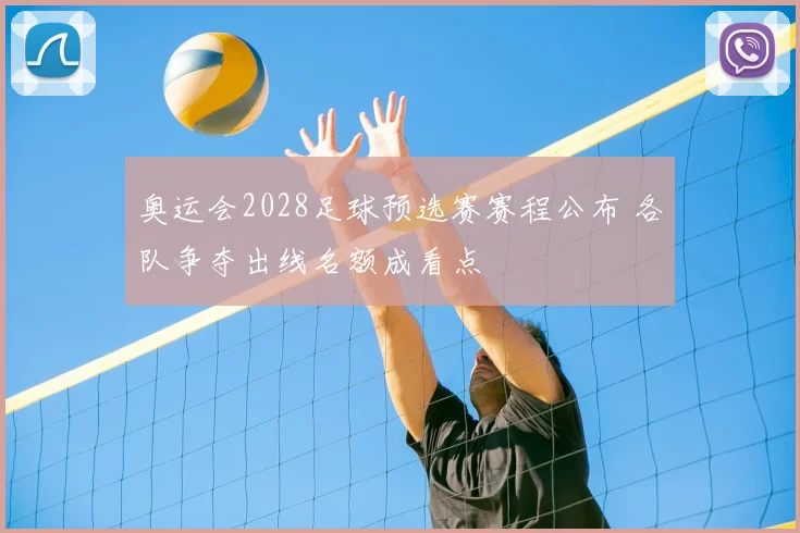 奥运会2028足球预选赛赛程公布 各队争夺出线名额成看点