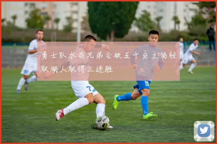 勇士队水花兄弟合砍五十分主场轻取湖人取得三连胜