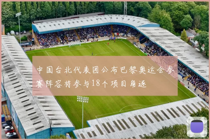 中国台北代表团公布巴黎奥运会参赛阵容将参与18个项目角逐