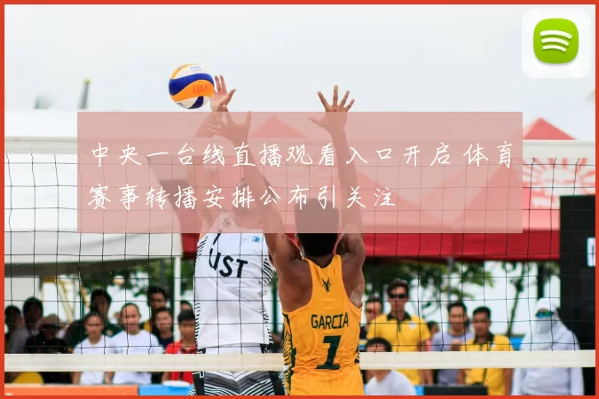 中央一台线直播观看入口开启 体育赛事转播安排公布引关注