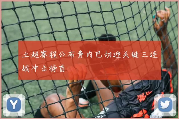 土超赛程公布费内巴切迎关键三连战冲击榜首