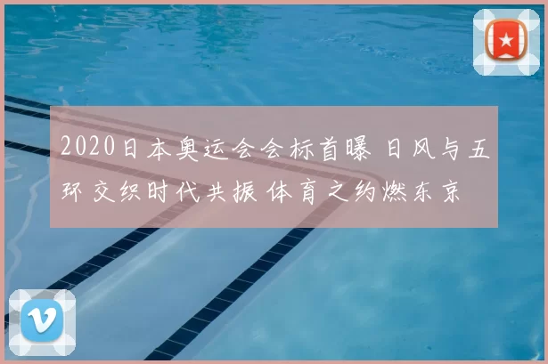 2020日本奥运会会标首曝 日风与五环交织时代共振 体育之约燃东京