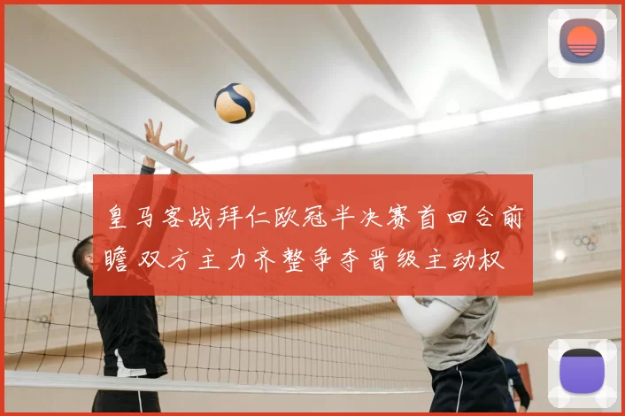 皇马客战拜仁欧冠半决赛首回合前瞻 双方主力齐整争夺晋级主动权