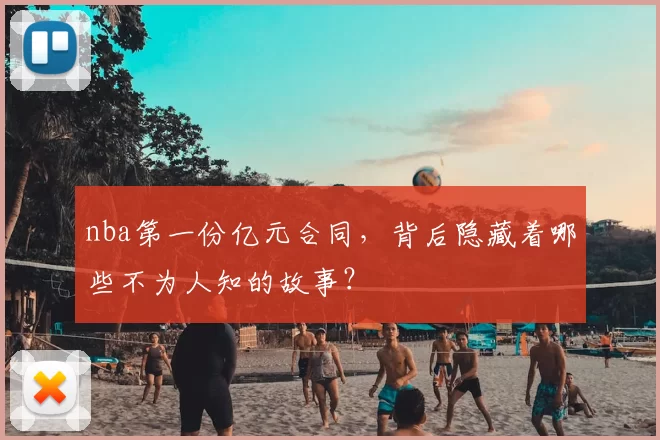 nba第一份亿元合同，背后隐藏着哪些不为人知的故事？