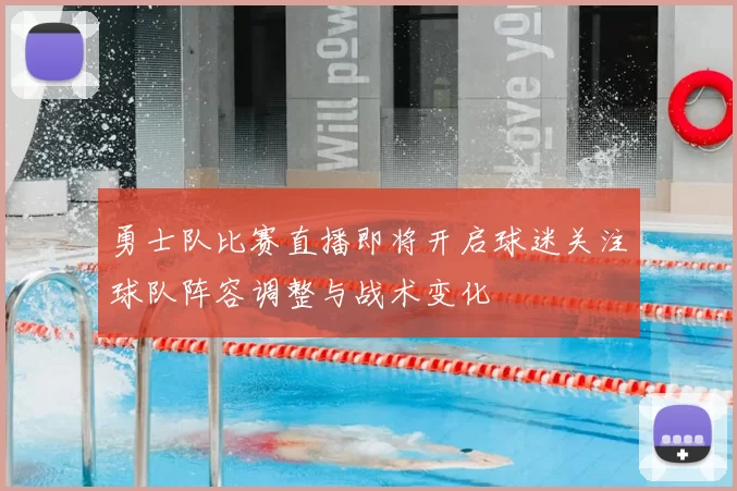 勇士队比赛直播即将开启球迷关注球队阵容调整与战术变化