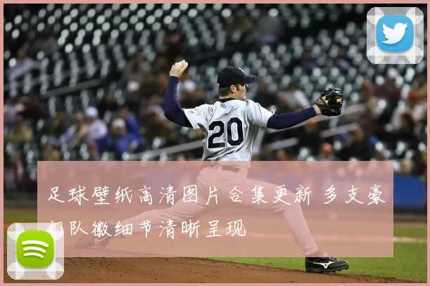 足球壁纸高清图片合集更新 多支豪门队徽细节清晰呈现